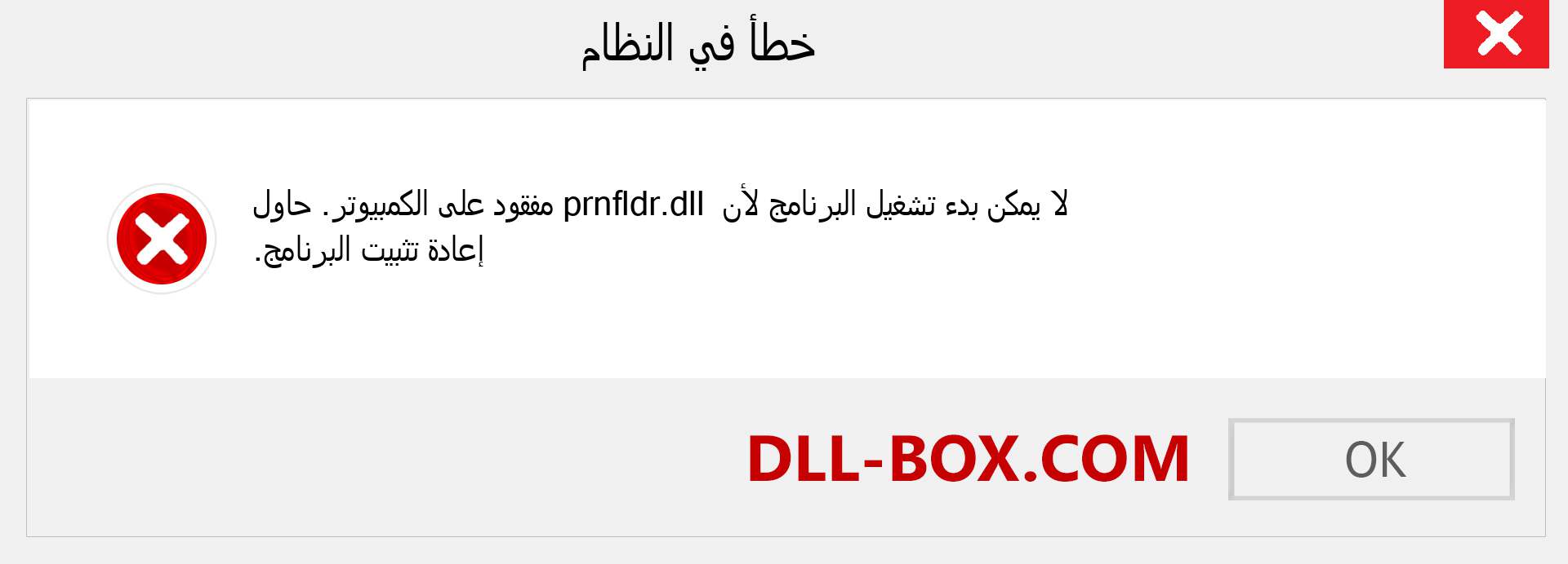 ملف prnfldr.dll مفقود ؟. التنزيل لنظام التشغيل Windows 7 و 8 و 10 - إصلاح خطأ prnfldr dll المفقود على Windows والصور والصور