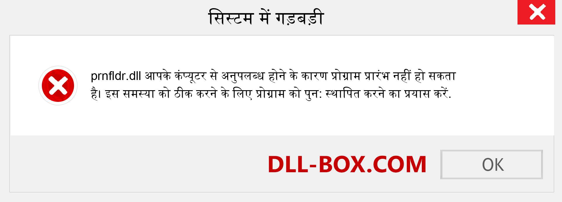 prnfldr.dll फ़ाइल गुम है?. विंडोज 7, 8, 10 के लिए डाउनलोड करें - विंडोज, फोटो, इमेज पर prnfldr dll मिसिंग एरर को ठीक करें