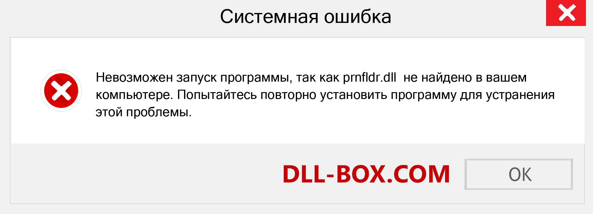 Файл prnfldr.dll отсутствует ?. Скачать для Windows 7, 8, 10 - Исправить prnfldr dll Missing Error в Windows, фотографии, изображения