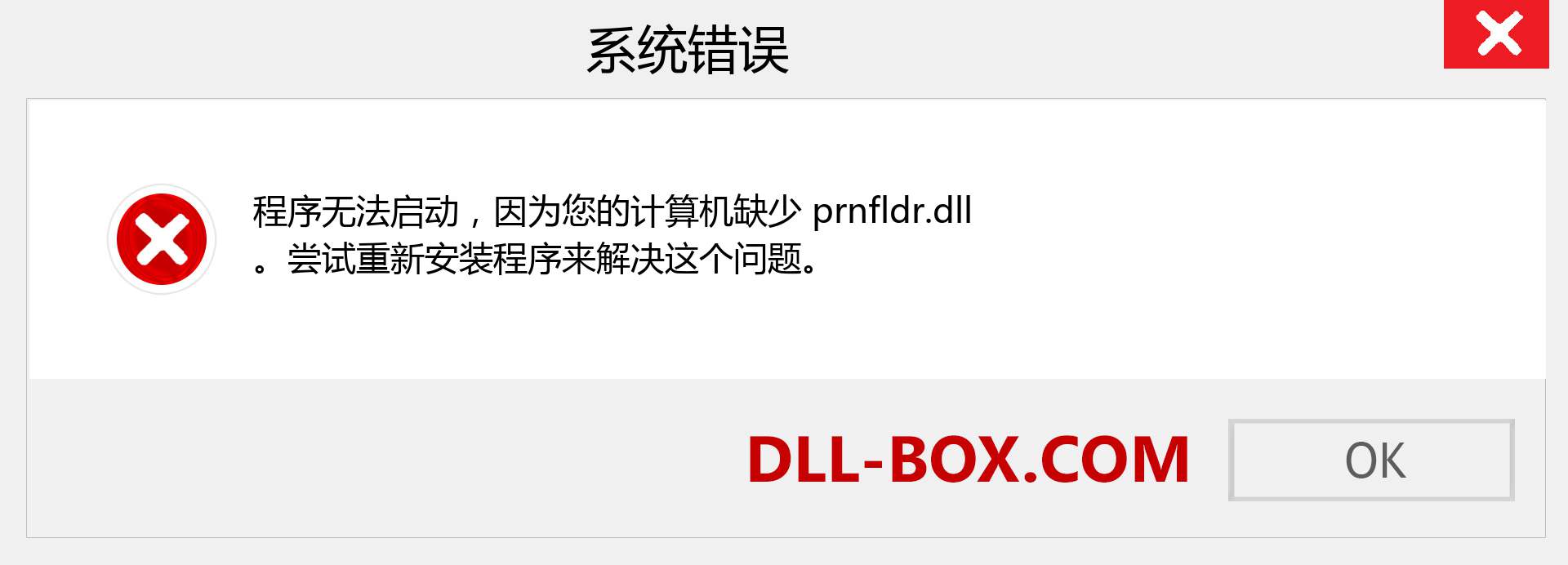 prnfldr.dll 文件丢失？。 适用于 Windows 7、8、10 的下载 - 修复 Windows、照片、图像上的 prnfldr dll 丢失错误